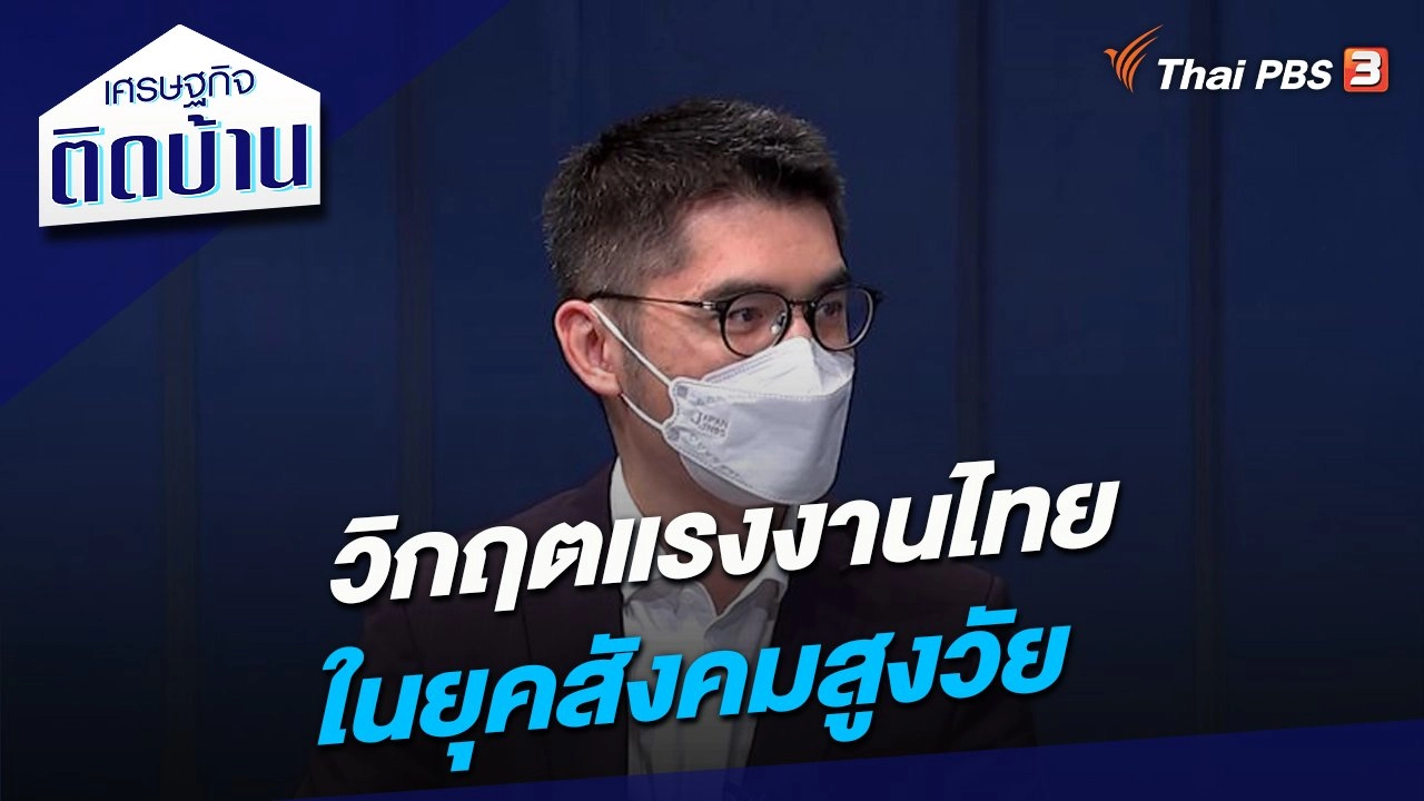 วิกฤตแรงงานไทยในยุคสังคมสูงวัย