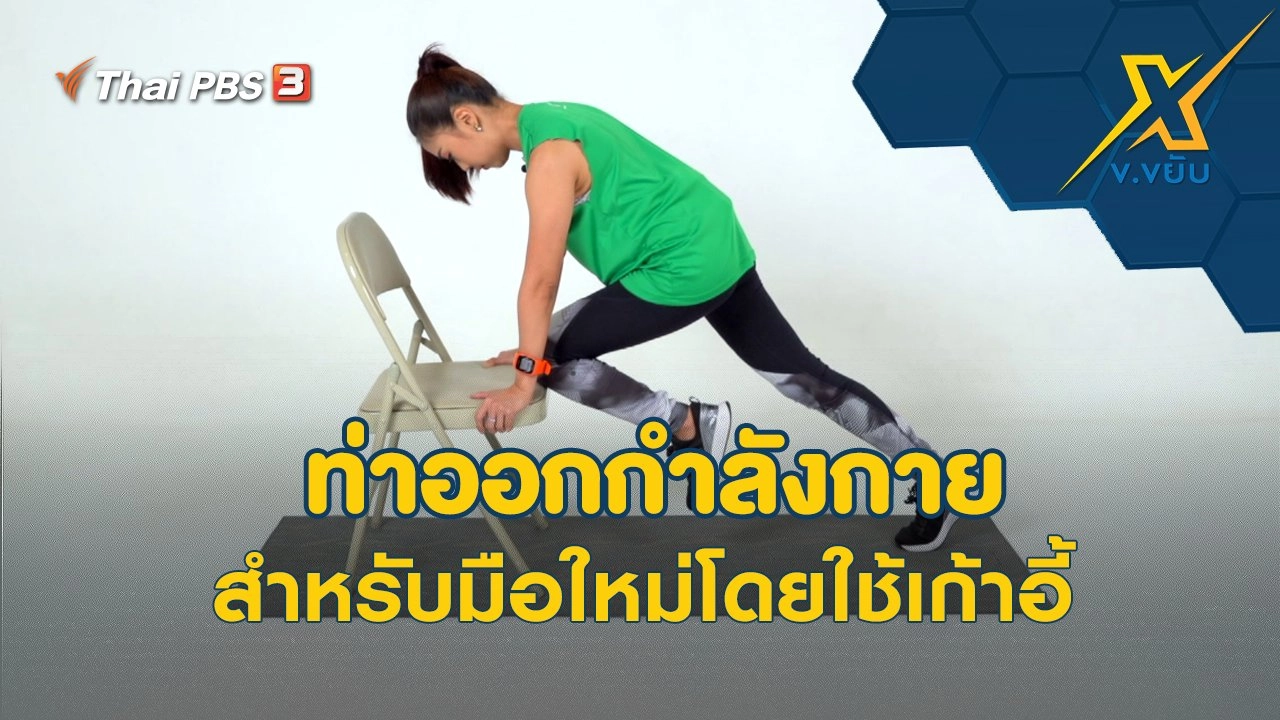 ท่าออกกำลังกายสำหรับมือใหม่โดยใช้เก้าอี้