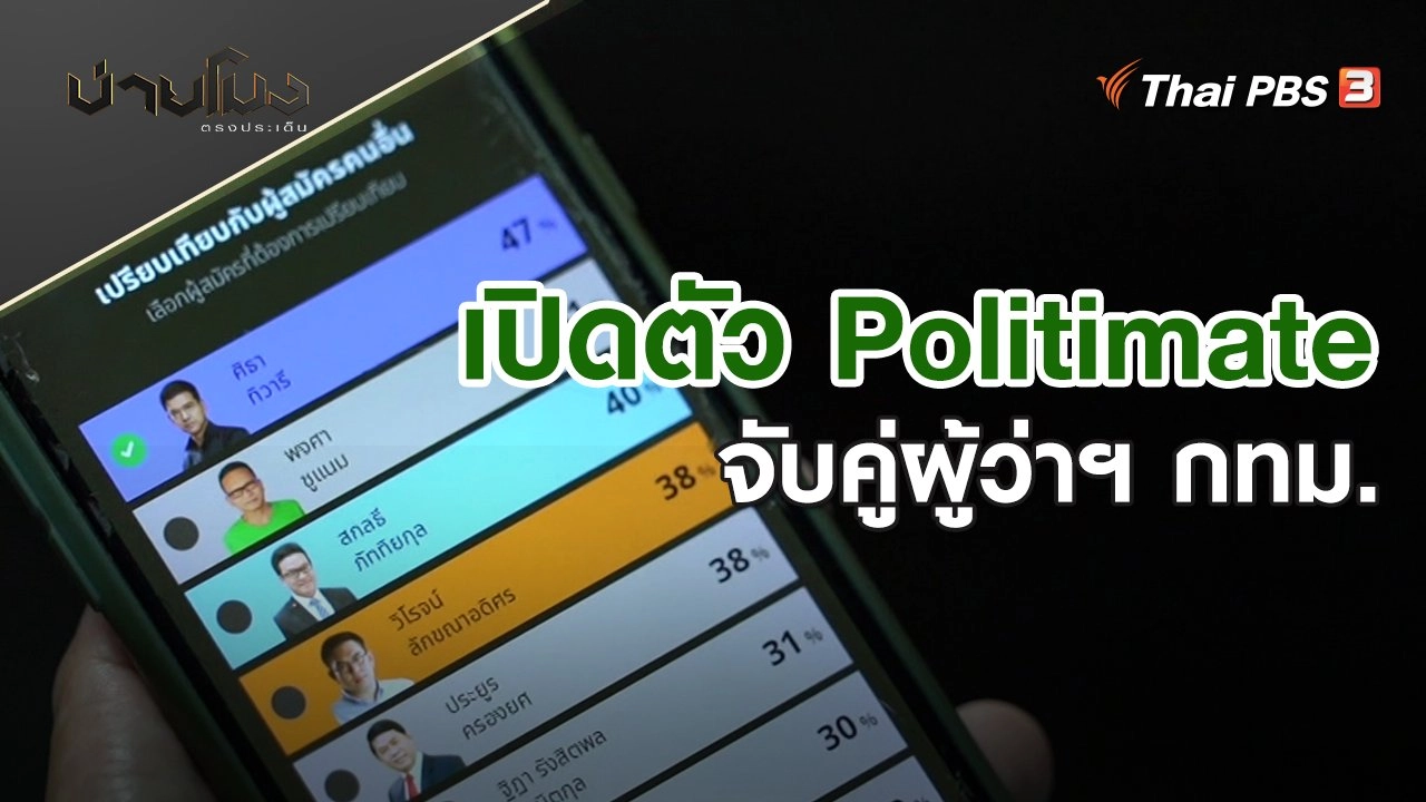 เปิดตัว Politimate จับคู่ผู้ว่าฯ กทม. | บ่ายโมง ตรงประเด็น | 6 พ.ค. 65
