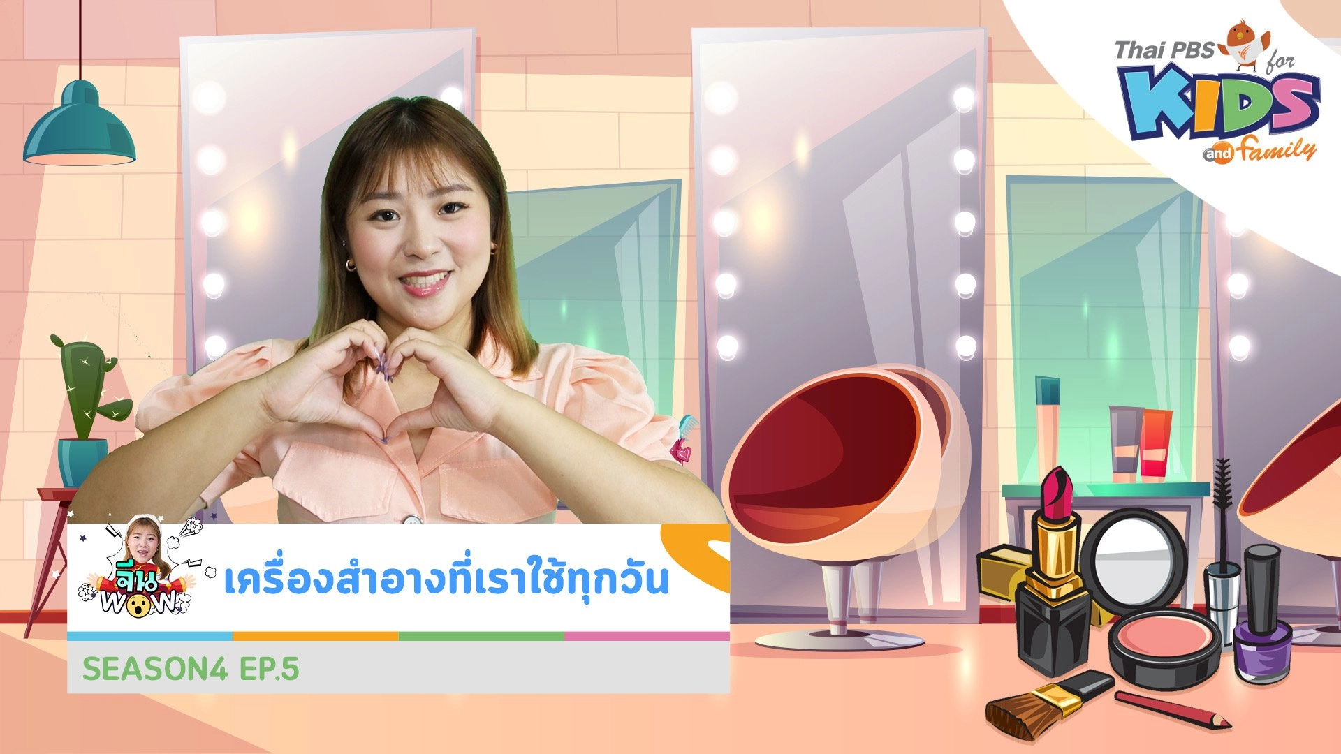 คำศัพท์เกี่ยวกับ "เครื่องสำอางที่เราใช้ทุกวัน"