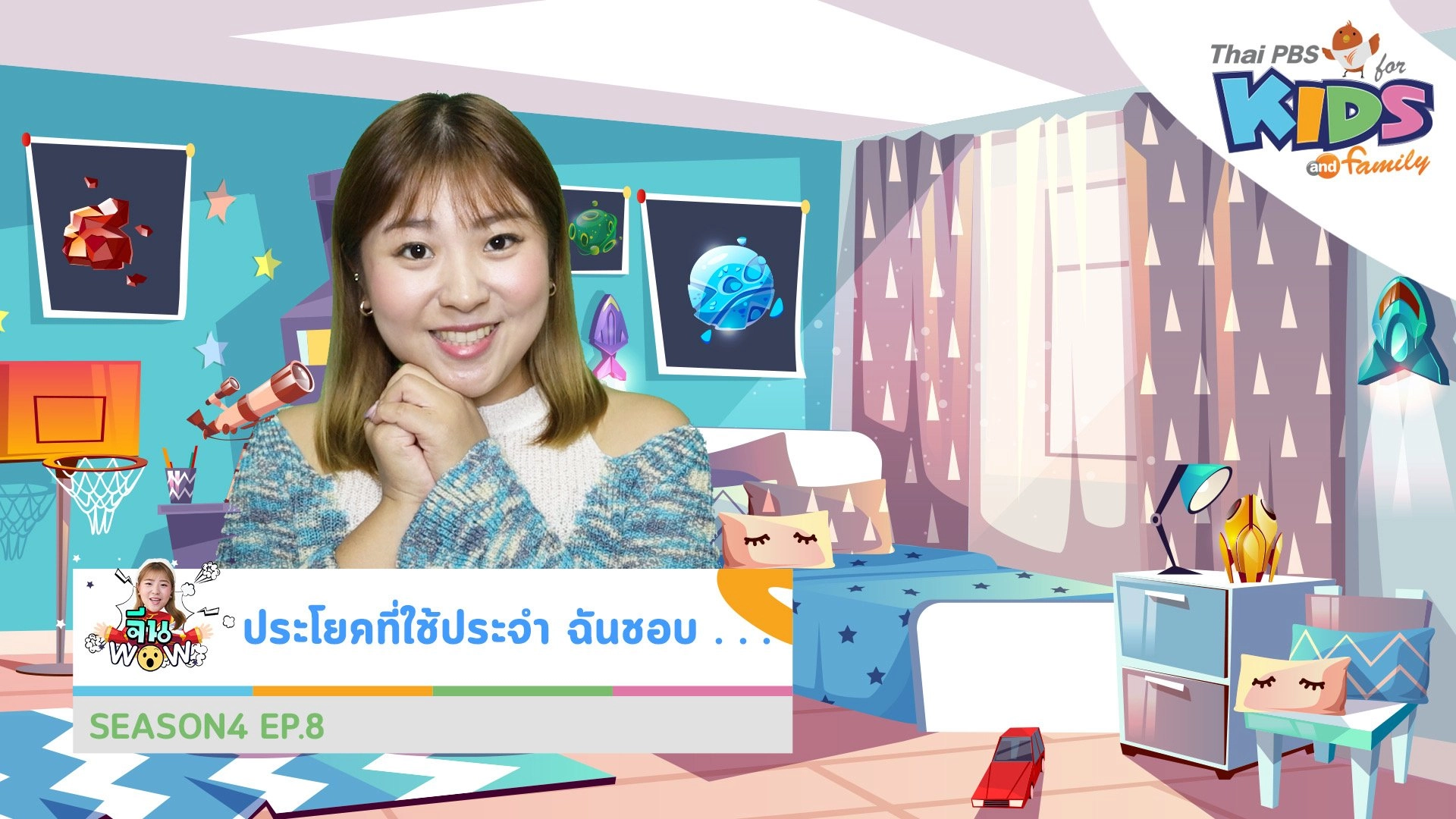 คำศัพท์เกี่ยวกับประโยคที่ใช้ประจำ "ฉันชอบ..."