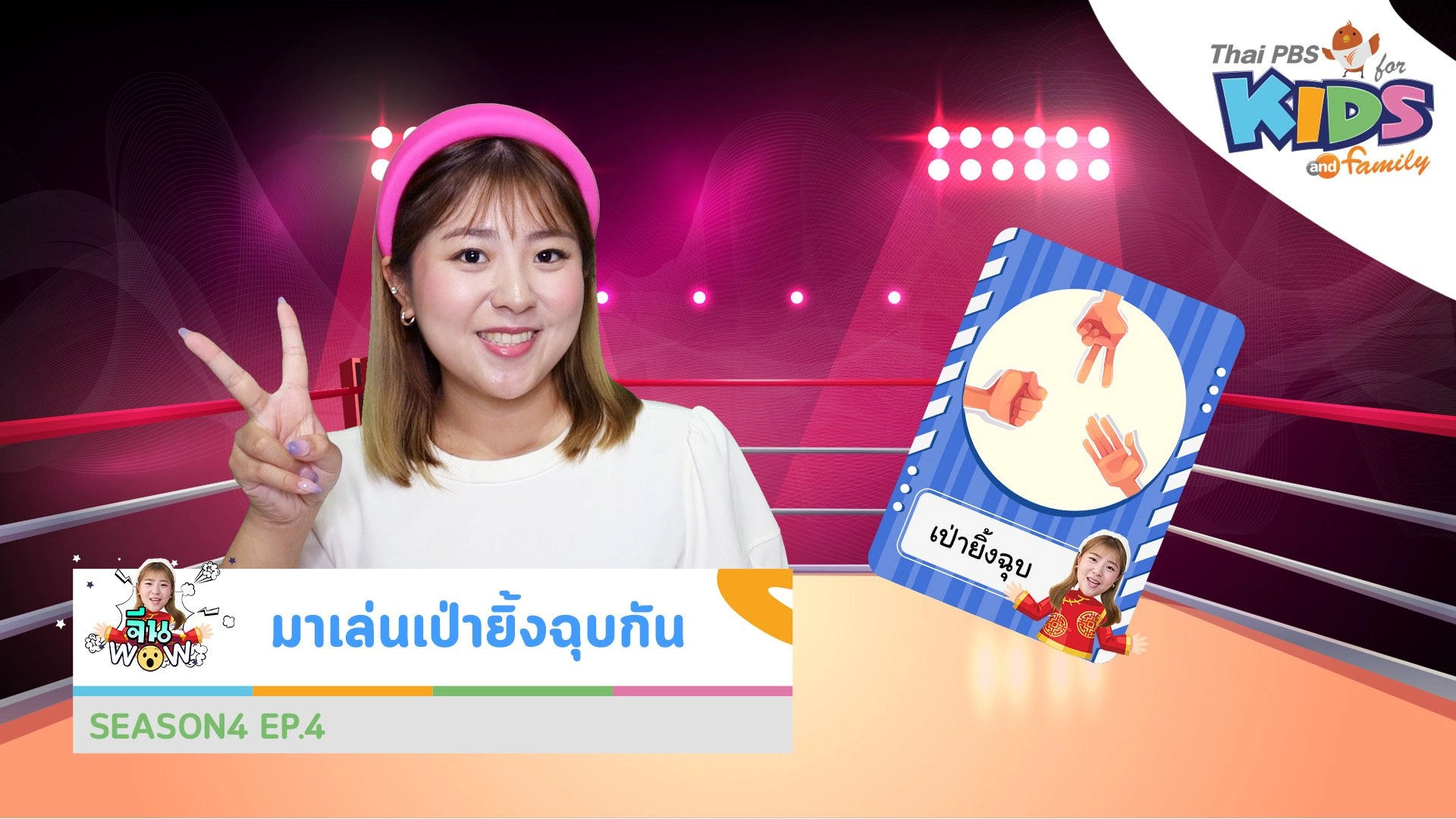 คำศัพท์เกี่ยวกับ "มาเล่นเป่ายิ้งฉุบกัน"