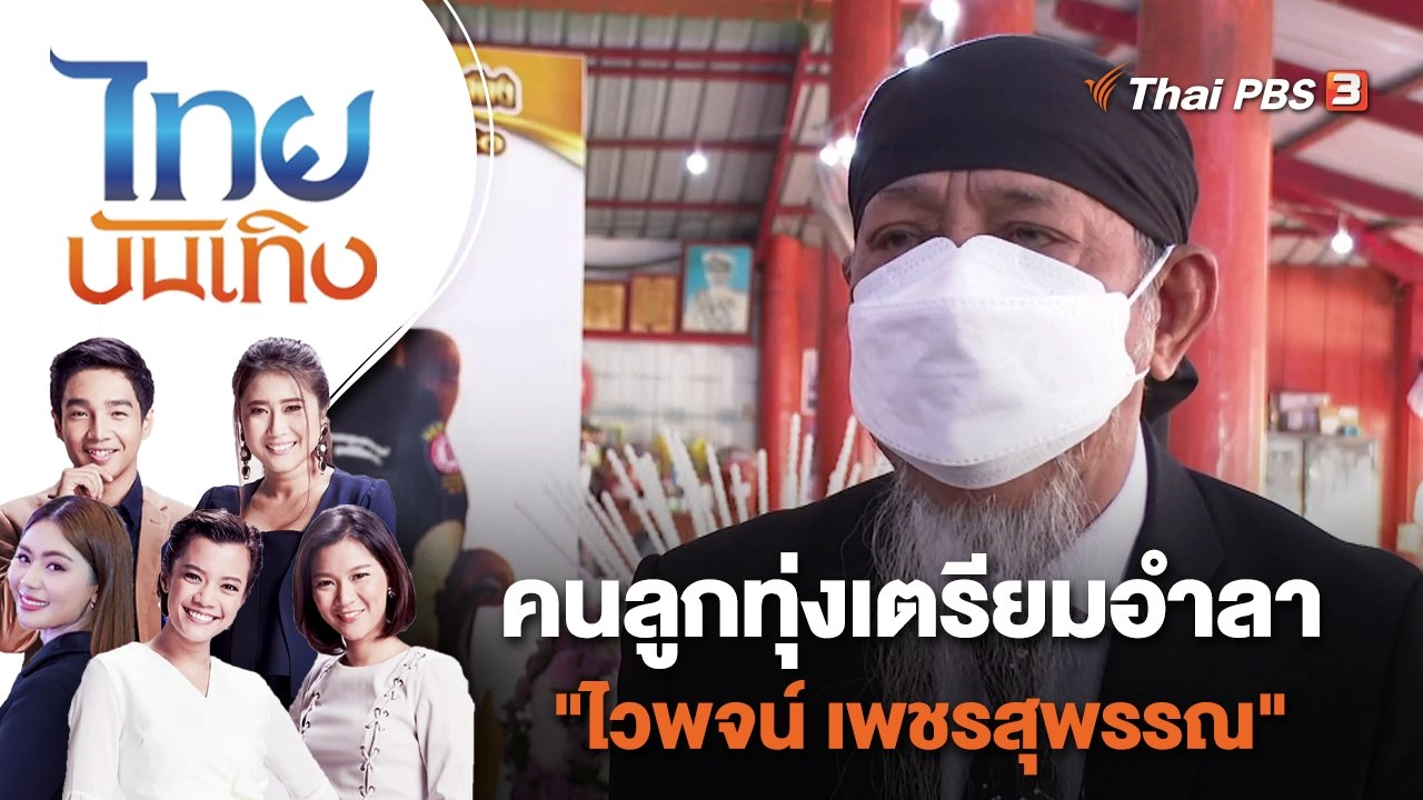 คนลูกทุ่งเตรียมอำลา "ไวพจน์ เพชรสุพรรณ" | ไทยบันเทิง | 6 พ.ค. 65