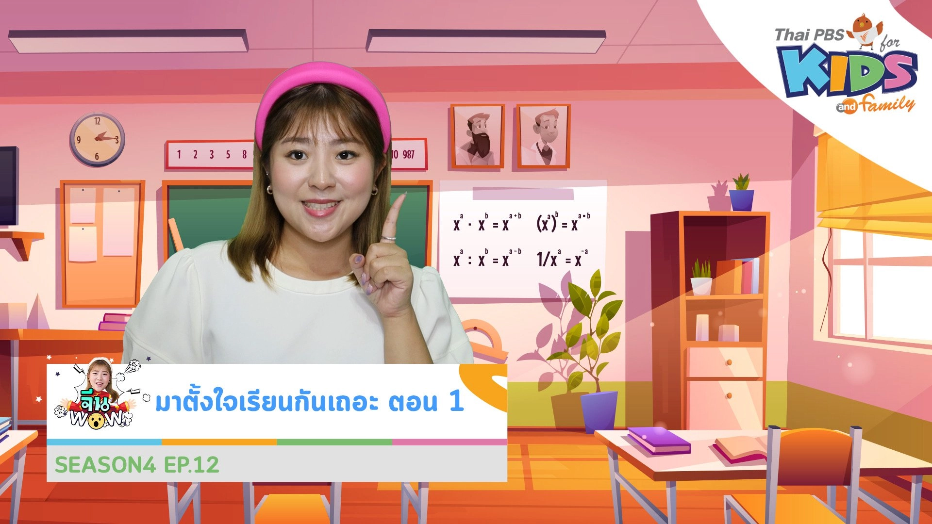 คำศัพท์เกี่ยวกับ "ตั้งใจเรียนกันเถอะ ตอนที่ 1"