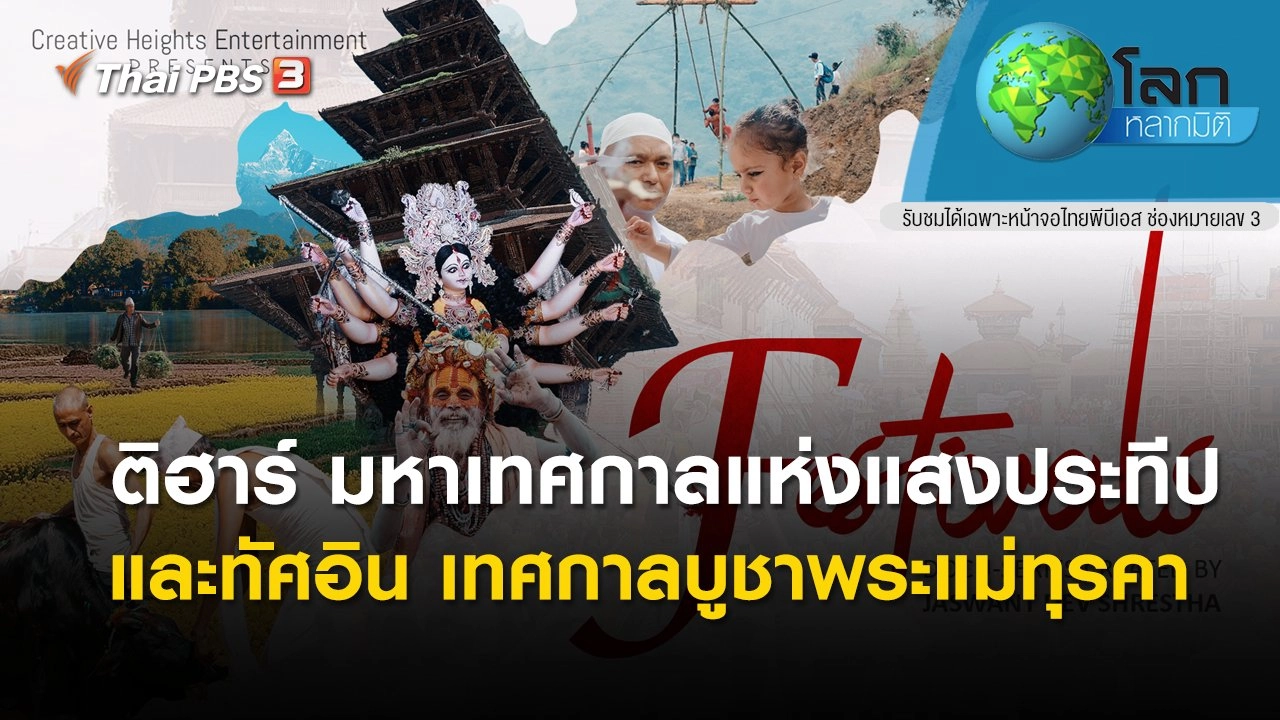 ติฮาร์ มหาเทศกาลแห่งแสงประทีป และทัศอิน เทศกาลบูชาพระแม่ทุรคา