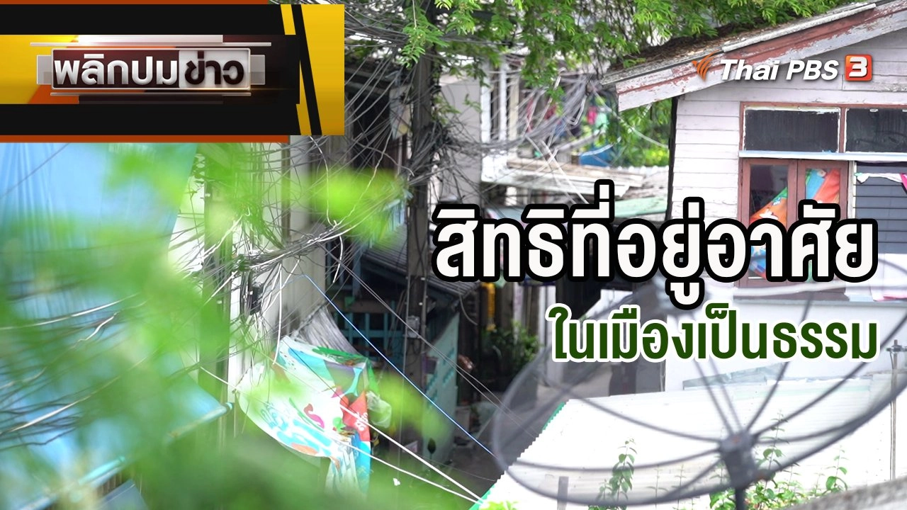 สิทธิที่อยู่อาศัย ในเมืองเป็นธรรม