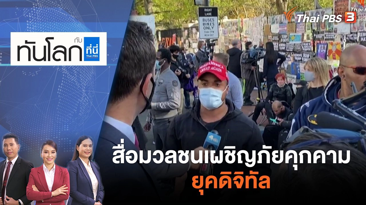 สื่อมวลชนเผชิญภัยคุกคามยุคดิจิทัล | ทันโลก กับ ที่นี่ Thai PBS | 3 พ.ค. 65