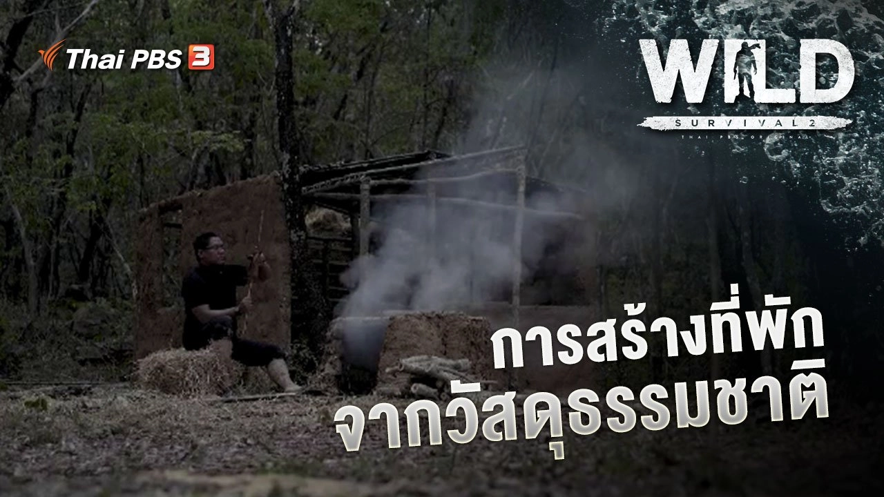 การสร้างที่พักจากวัสดุธรรมชาติ