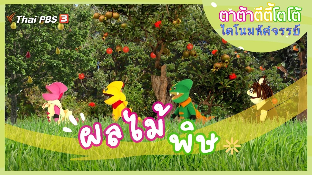 ผลไม้พิษ