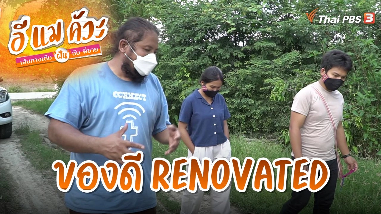 ของดี Renovated