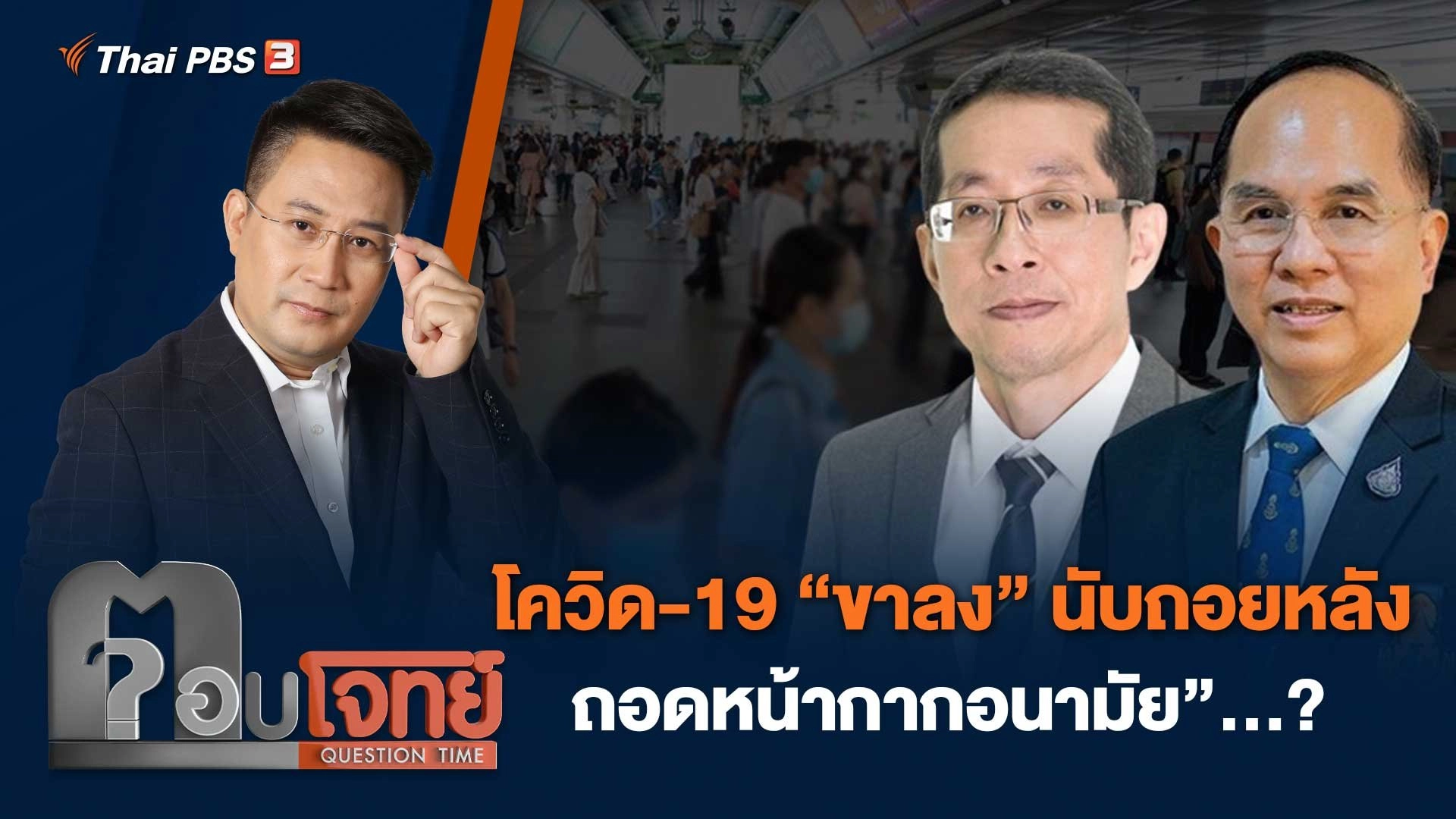 โควิด-19 “ขาลง” นับถอยหลัง “ถอดหน้ากากอนามัย”…?