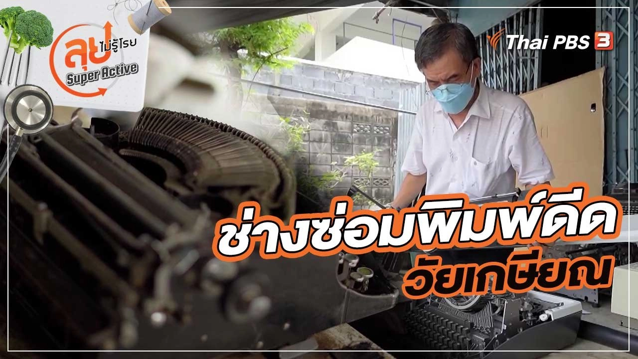 ช่างซ่อมพิมพ์ดีดวัยเกษียณ