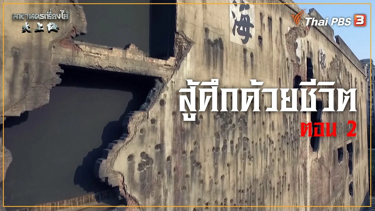 สู้ศึกด้วยชีวิต ตอนที่ 2