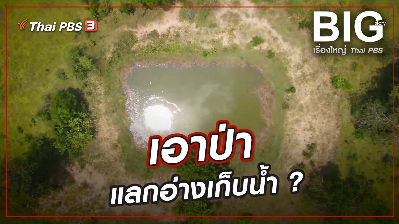เอาป่าแลกอ่างเก็บน้ำ ?