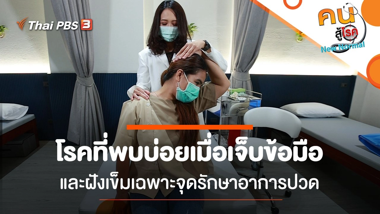 โรคที่พบบ่อยเมื่อเจ็บข้อมือ, ฝังเข็มเฉพาะจุดรักษาอาการปวด