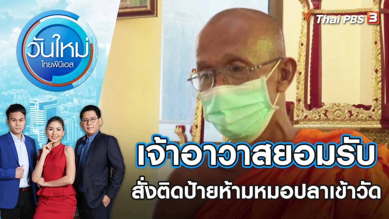 เจ้าอาวาสยอมรับ สั่งติดป้ายห้ามหมอปลาเข้าวัด | วันใหม่ ไทยพีบีเอส | 5 พ.ค. 65