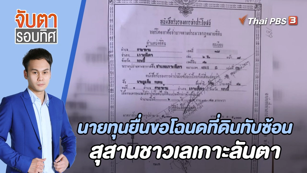 นายทุนยื่นขอโฉนดที่ดินทับซ้อนสุสานชาวเลเกาะลันตา | จับตารอบทิศ | 5 พ.ค. 65