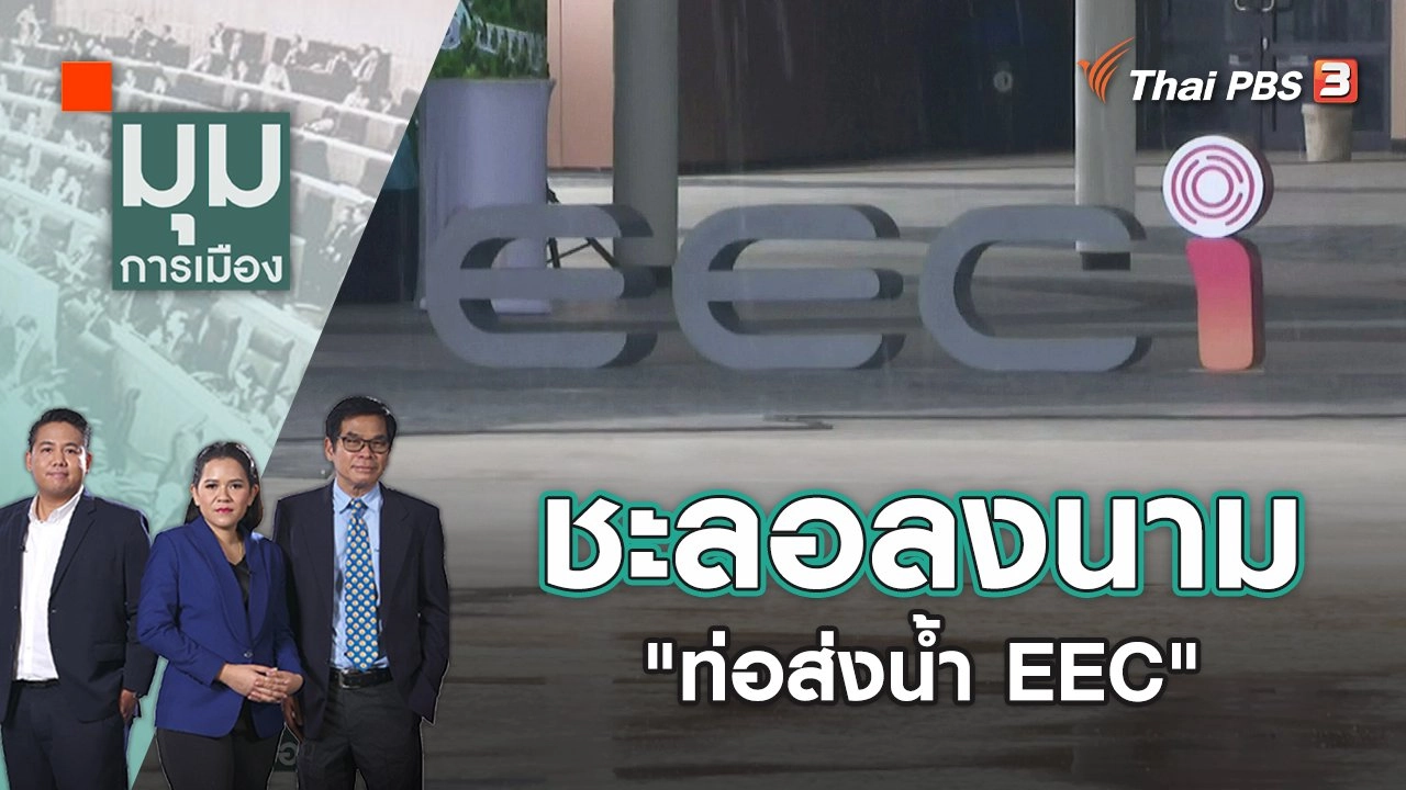 ชะลอลงนาม "ท่อส่งน้ำ EEC" | มุมการเมือง | 5 พ.ค. 65