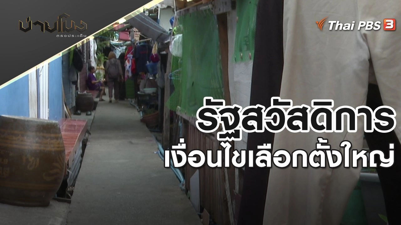 รัฐสวัสดิการเงื่อนไขเลือกตั้งใหญ่ | บ่ายโมง ตรงประเด็น | 5 พ.ค. 65