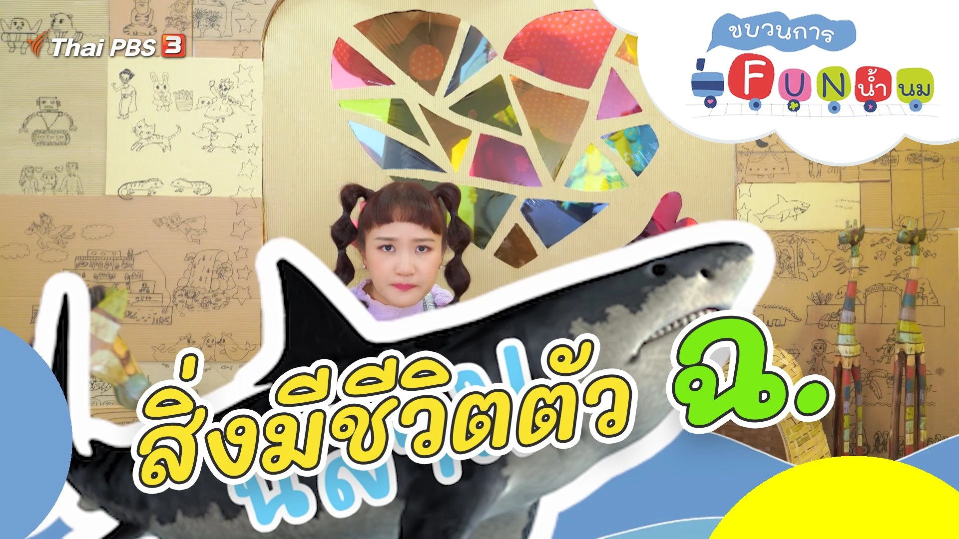 สิ่งมีชีวิตตัว ฉ.