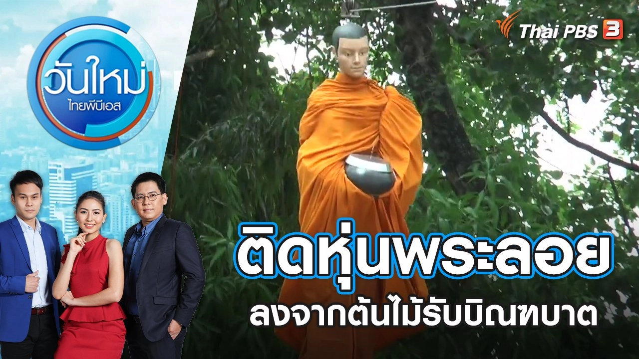 ติดหุ่นพระลอยลงมาจากต้นไม้เพื่อรับบิณฑบาต | วันใหม่ ไทยพีบีเอส | 4 พ.ค. 65