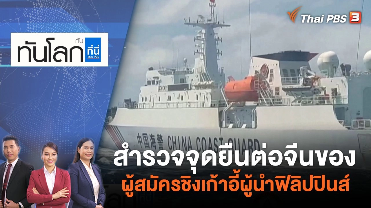 สำรวจจุดยืนต่อจีนของผู้สมัครชิงเก้าอี้ผู้นำฟิลิปปินส์ | ทันโลก กับ ที่นี่ Thai PBS | 6 พ.ค. 65