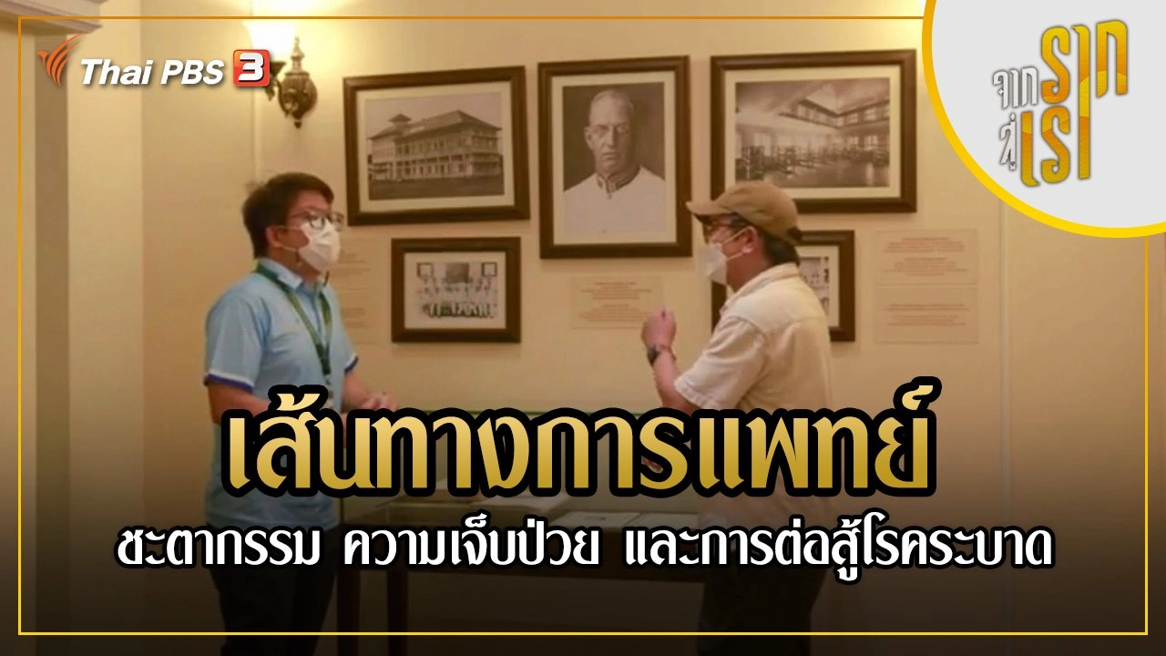 เส้นทางการแพทย์ : ชะตากรรม ความเจ็บป่วย และการต่อสู้โรคระบาด
