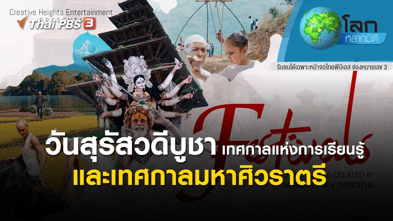 วันสุรัสวดีบูชา เทศกาลแห่งการเรียนรู้ และ เทศกาลมหาศิวราตรี