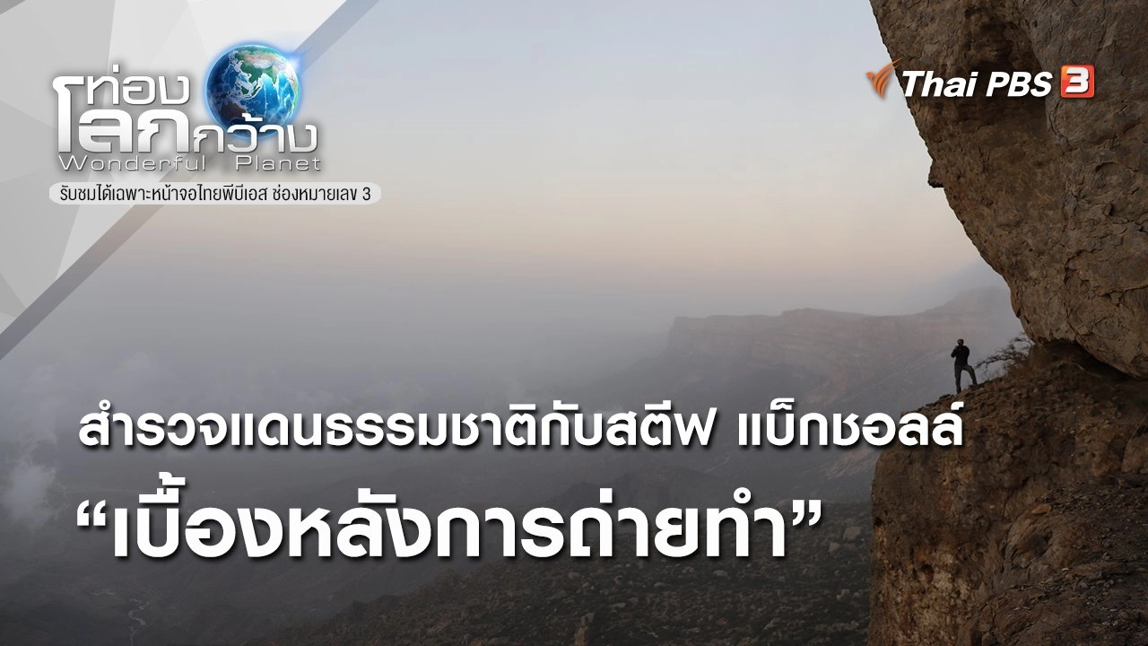 สำรวจแดนธรรมชาติกับสตีฟ แบ็กชอลล์ ตอน เบื้องหลังการถ่ายทำ