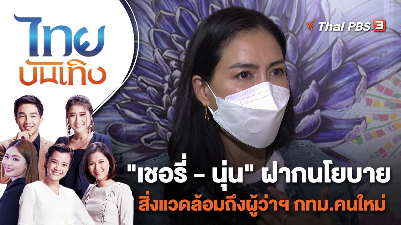 "เชอรี่ - นุ่น" ฝากนโยบายสิ่งแวดล้อมถึงผู้ว่าฯ กทม.คนใหม่  | ไทยบันเทิง | 9 พ.ค. 65
