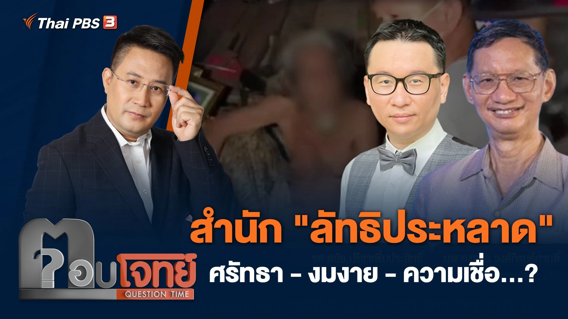 สำนัก "ลัทธิประหลาด" ศรัทธา - งมงาย - ความเชื่อ…?