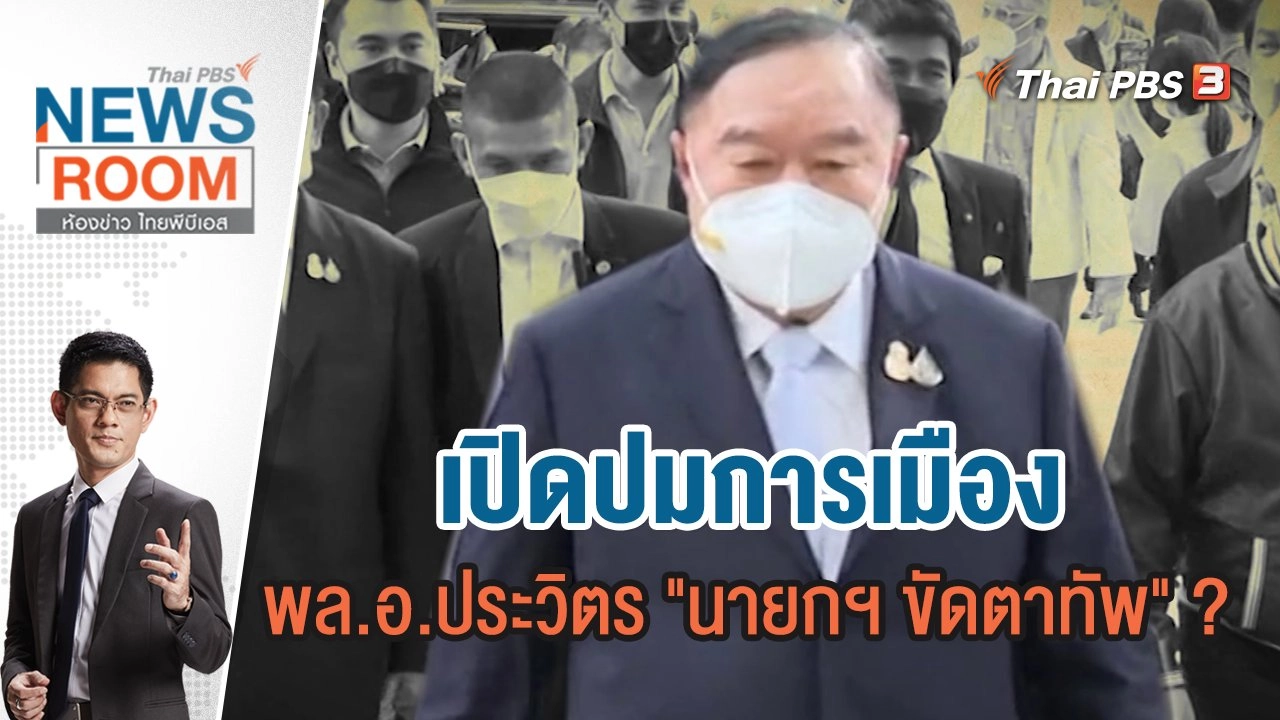 ห้องข่าว ไทยพีบีเอส NEWSROOM