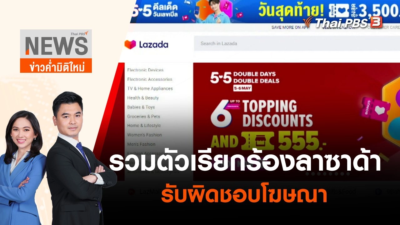 รวมตัวเรียกร้อง "ลาซาด้า" รับผิดชอบโฆษณา | ข่าวค่ำมิติใหม่ | 6 พ.ค. 65