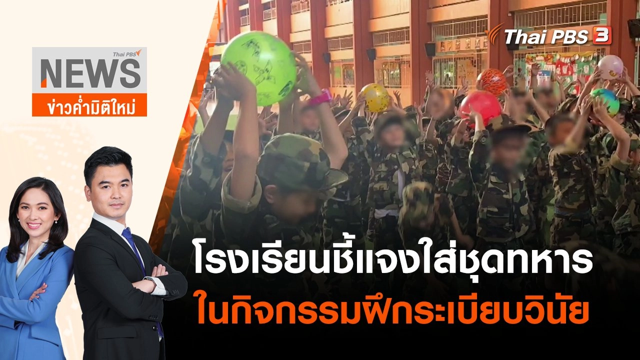 โรงเรียนชี้แจงใส่ชุดทหารในกิจกรรมฝึกระเบียบวินัย | ข่าวค่ำมิติใหม่ | 10 พ.ค. 65
