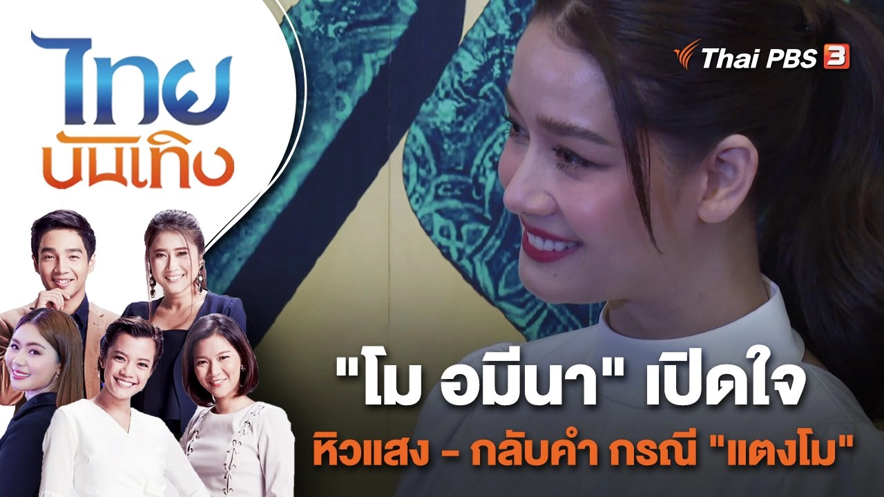"โม อมีนา" เปิดใจหิวแสง - กลับคำ กรณี "แตงโม"  | ไทยบันเทิง | 11 พ.ค. 65
