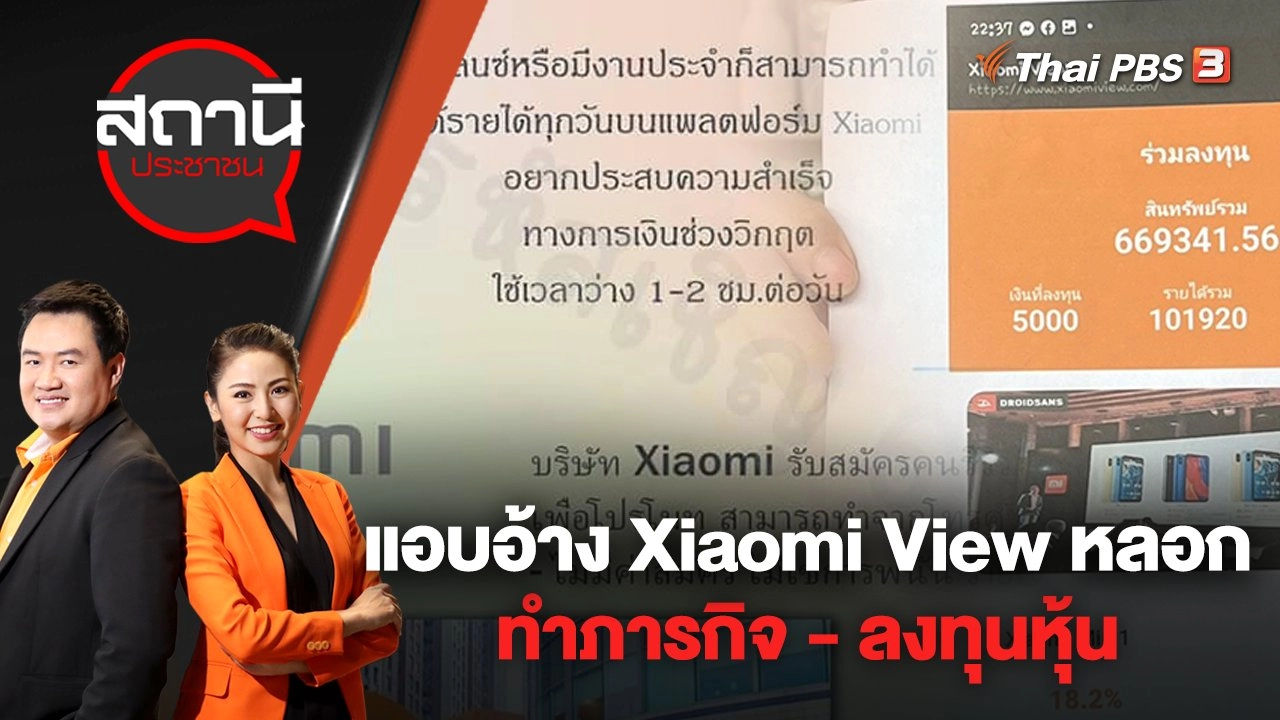 แอบอ้าง Xiaomi View หลอกทำภารกิจ - ลงทุนหุ้น | สถานีประชาชน | 11 พ.ค. 65
