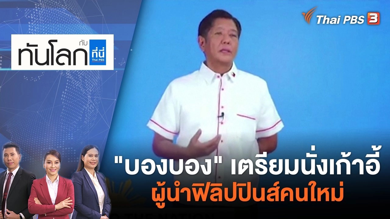 "บองบอง" เตรียมนั่งเก้าอี้ผู้นำฟิลิปปินส์คนใหม่ | ทันโลก กับ ที่นี่ Thai PBS | 10 พ.ค. 65