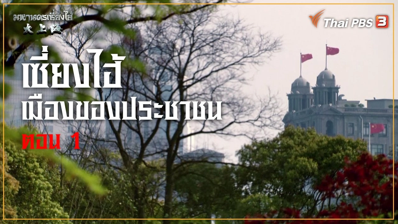 เซี่ยงไฮ้ เมืองของประชาชน ตอนที่ 1