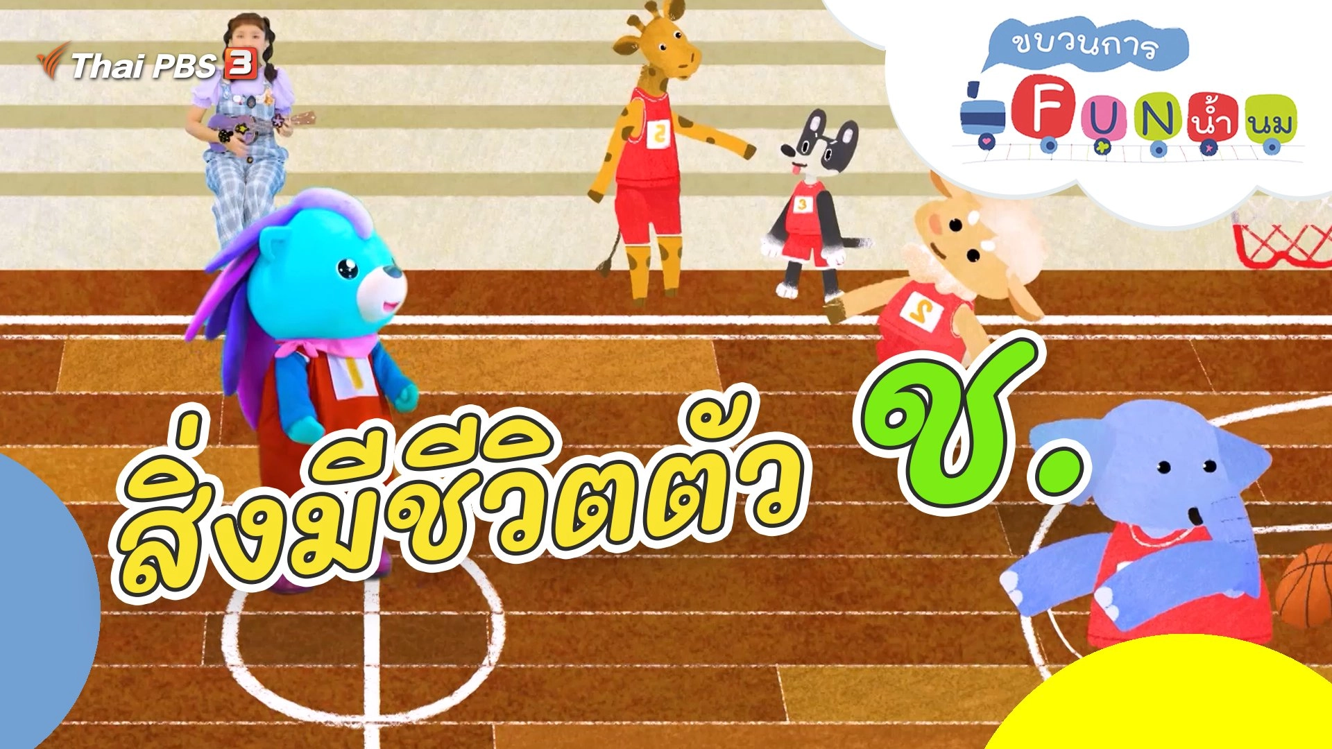 สิ่งมีชีวิตตัว ช.