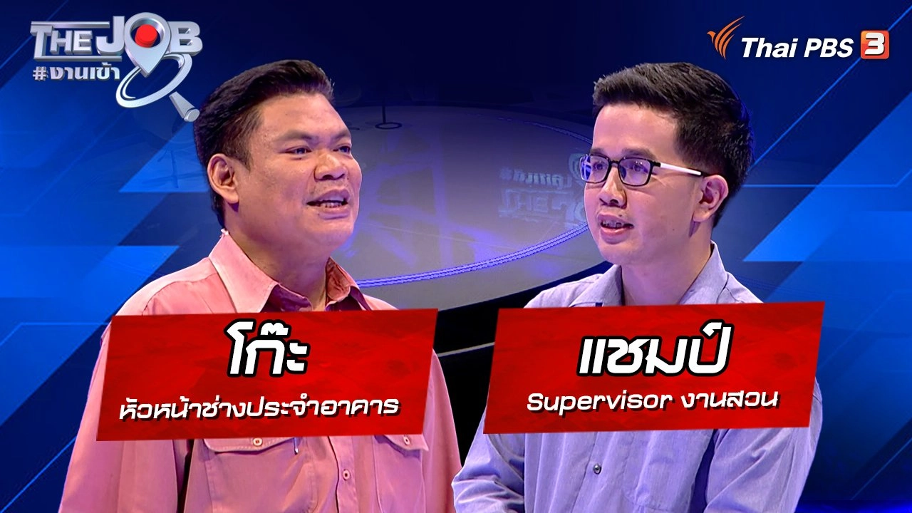 "โก๊ะ" หัวหน้าช่างประจำอาคาร และ "แชมป์" Supervisor งานสวน