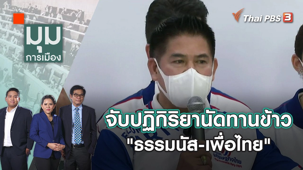 จับปฏิกิริยานัดทานข้าว "ธรรมนัส-เพื่อไทย" | มุมการเมือง | 11 พ.ค. 65