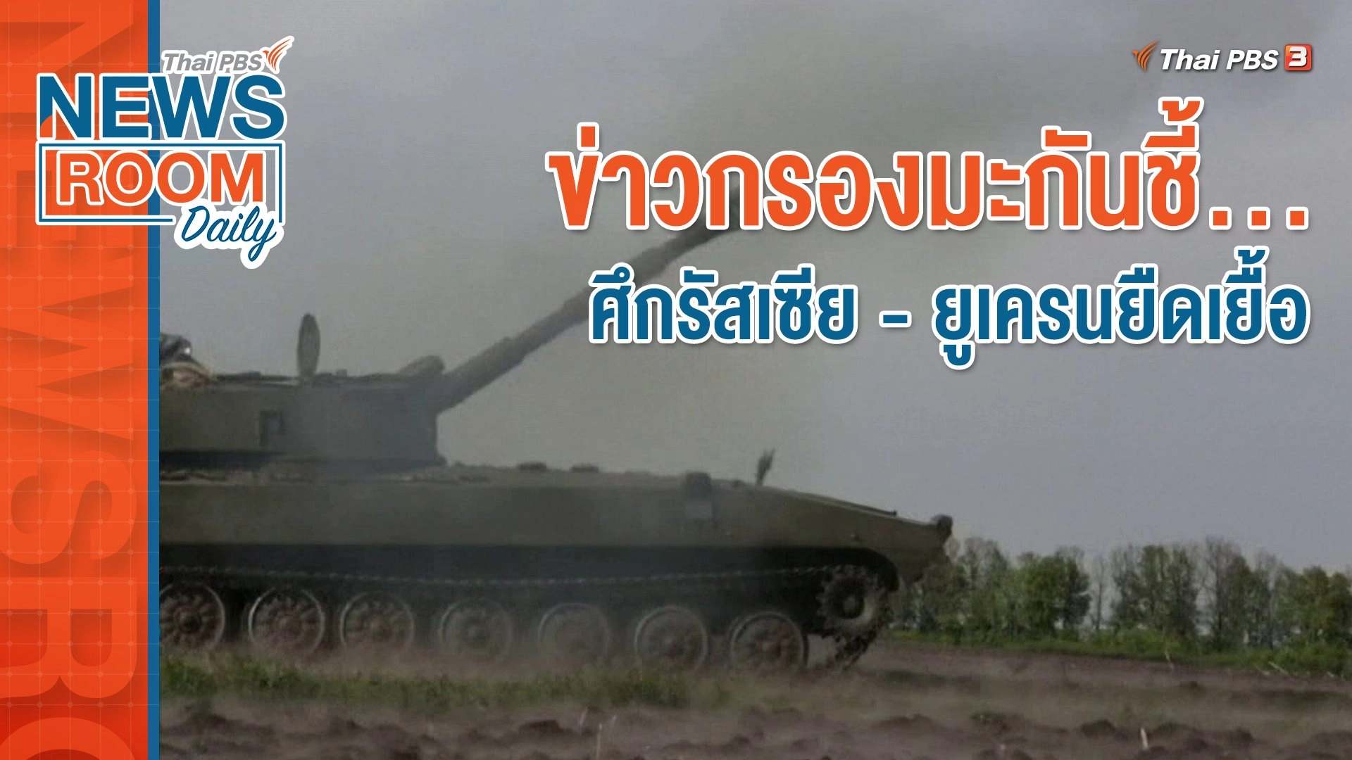 ข่าวกรองมะกันชี้... ศึกรัสเซีย - ยูเครนยืดเยื้อ