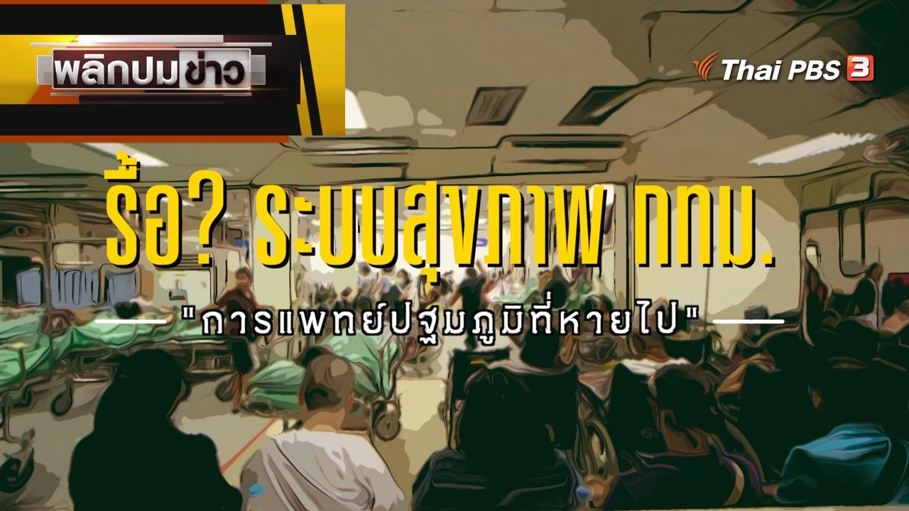 รื้อ ? ระบบสุขภาพ กทม. "การแพทย์ปฐมภูมิที่หายไป"