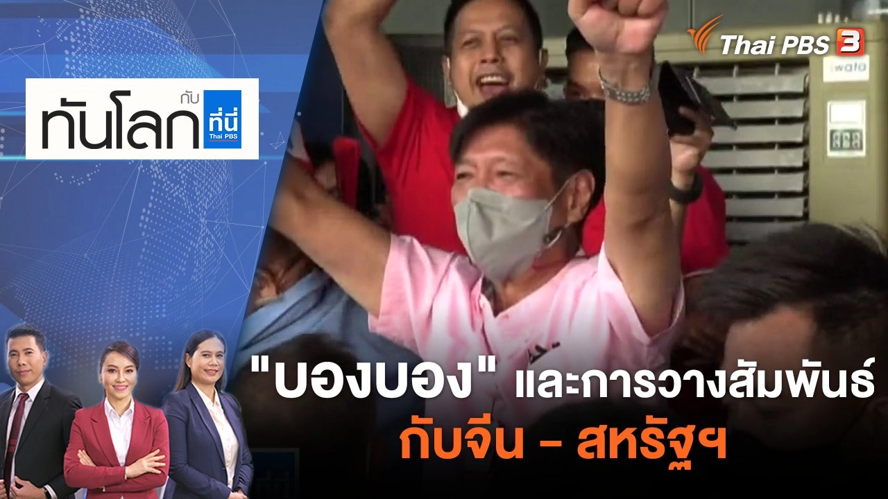"บองบอง" และการวางสัมพันธ์กับจีน - สหรัฐฯ | ทันโลก กับ ที่นี่ Thai PBS | 11 พ.ค. 65