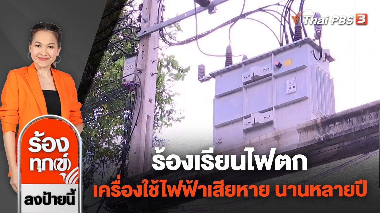 ร้องเรียนไฟตก เครื่องใช้ไฟฟ้าพังเสียหาย นานหลายปี จ.นนทบุรี