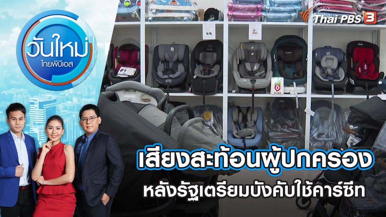 เสียงสะท้อนผู้ปกครองเด็ก หลังรัฐเตรียมประกาศบังคับใช้คาร์ซีท | วันใหม่ ไทยพีบีเอส | 10 พ.ค. 65