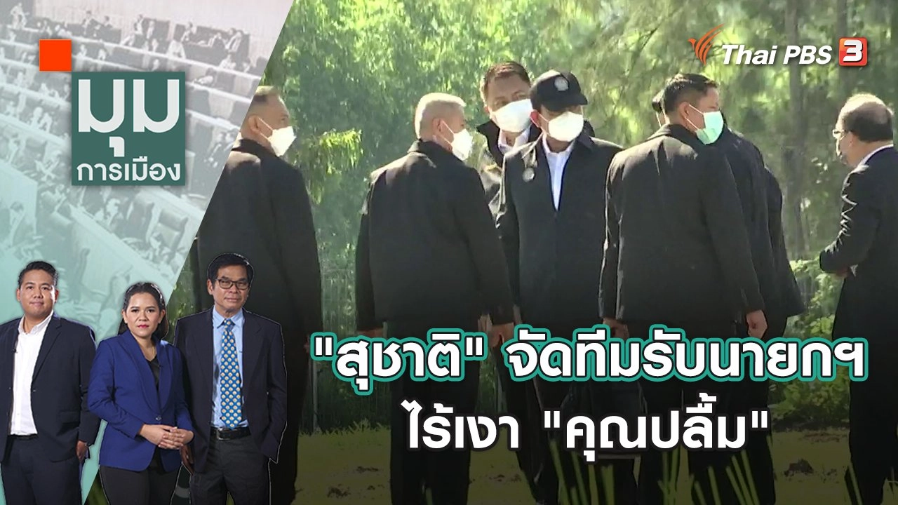 "สุชาติ" จัดทีมรับนายกฯ ไร้เงา "คุณปลื้ม" | มุมการเมือง | 10 พ.ค. 65