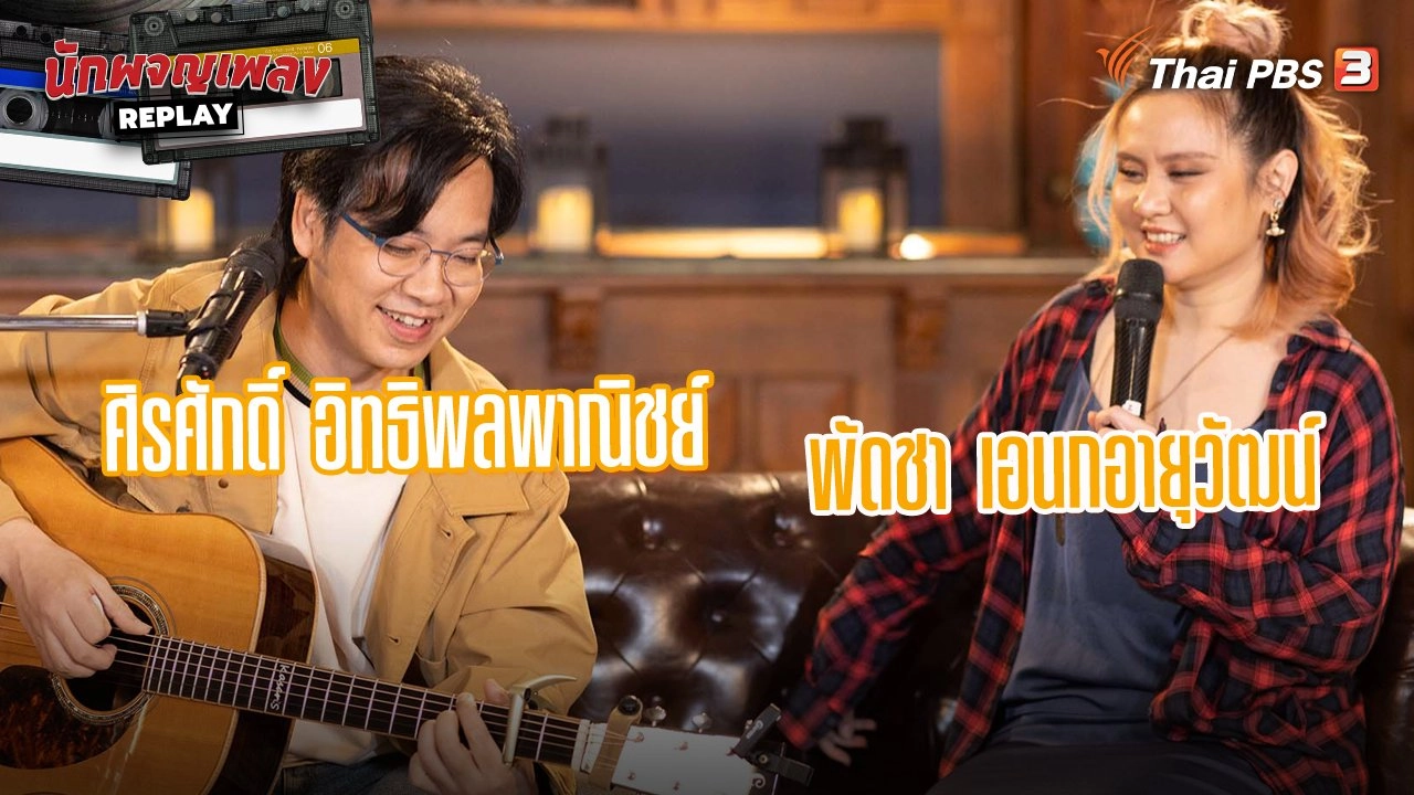 เพราะผีอยู่รอบตัวเรา