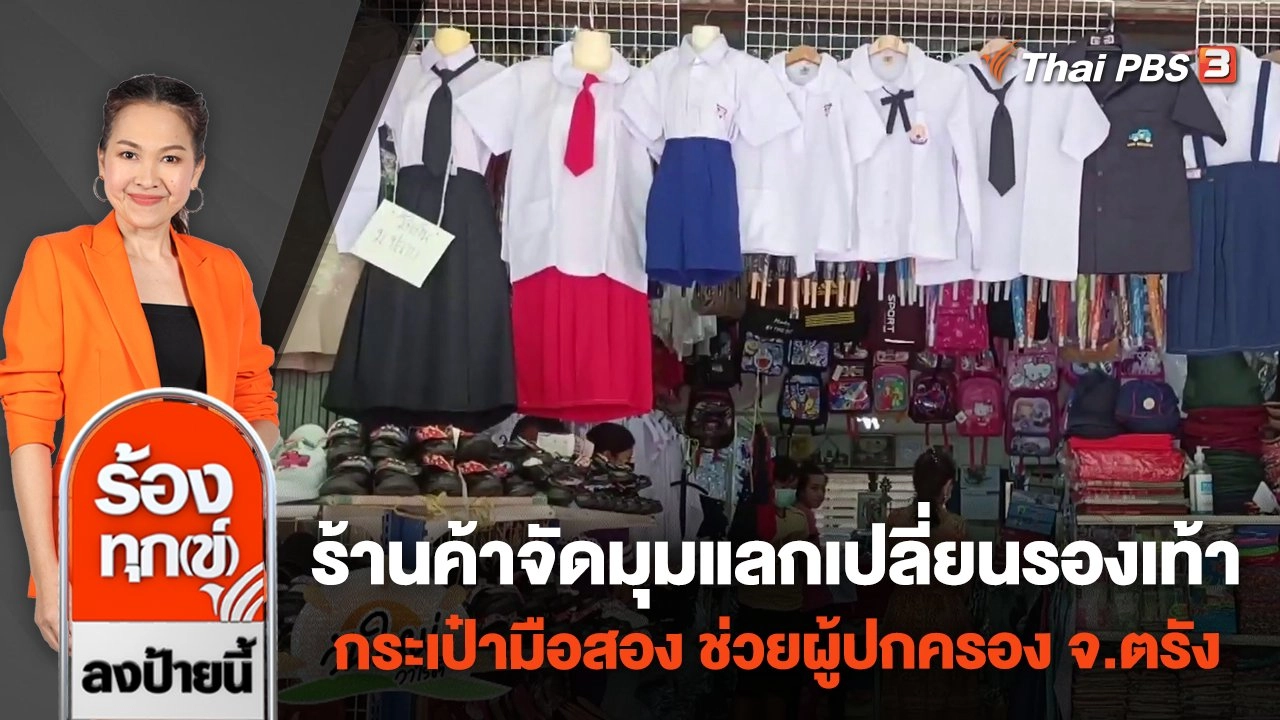 ร้านค้าจัดมุมแลกเปลี่ยนรองเท้า กระเป๋ามือสอง ช่วยผู้ปกครอง จ.ตรัง