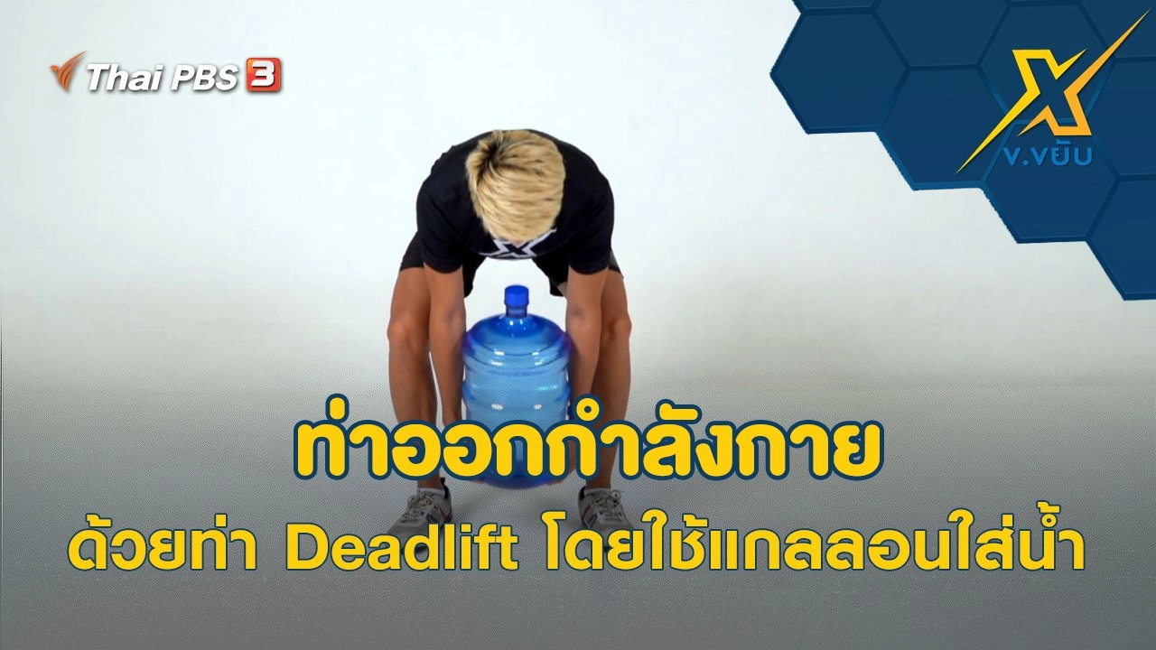 ท่าออกกำลังกายด้วยท่า Deadlift โดยใช้แกลลอนใส่น้ำ